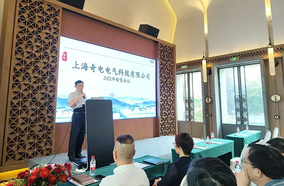 聚力同行，共創輝煌 | 奇電電氣召開2022年度全國銷售會議(圖2)