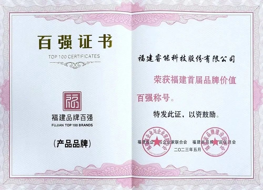 喜訊 | 睿能科技股份有限公司榮獲 “福建品牌百?gòu)?qiáng)” 稱號(hào)!(圖2) 喜訊 | 睿能科技股份有限公司榮獲 “福建品牌百?gòu)?qiáng)” 稱號(hào)!(圖2)