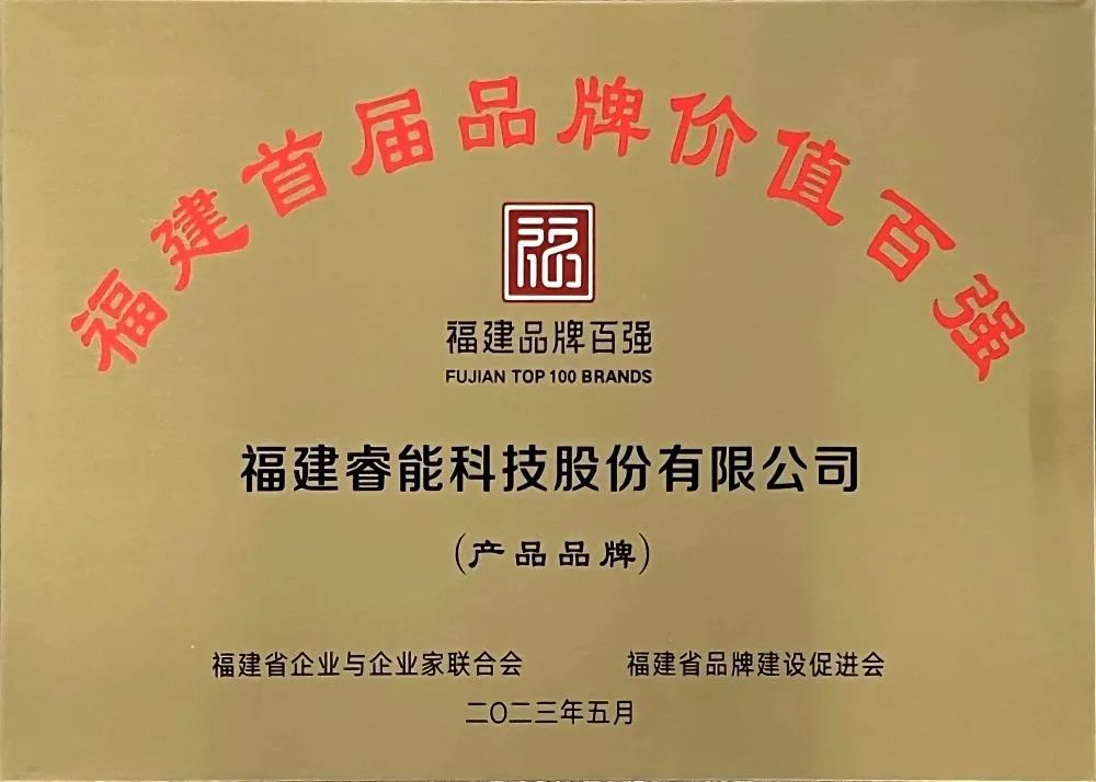 喜訊 | 睿能科技股份有限公司榮獲 “福建品牌百?gòu)?qiáng)” 稱號(hào)!(圖3) 喜訊 | 睿能科技股份有限公司榮獲 “福建品牌百?gòu)?qiáng)” 稱號(hào)!(圖3)